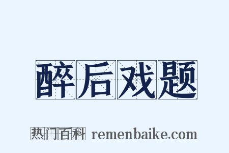 醉后戏题是什么意思的图片